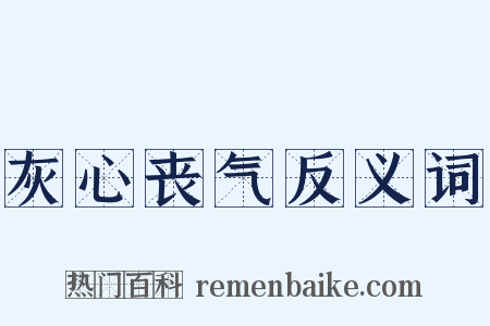 灰心丧气反义词是什么意思的图片